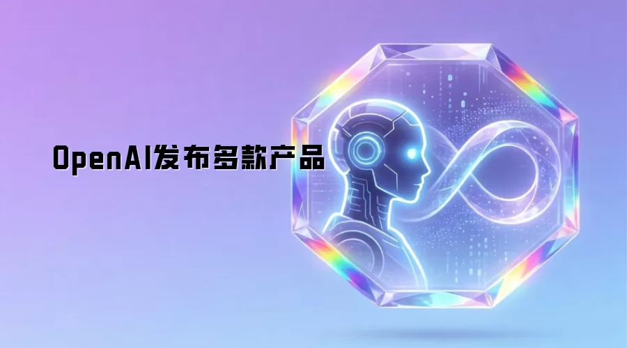 OpenAI发布多款产品