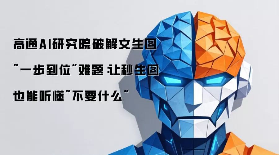 高通AI研究院破解文生图