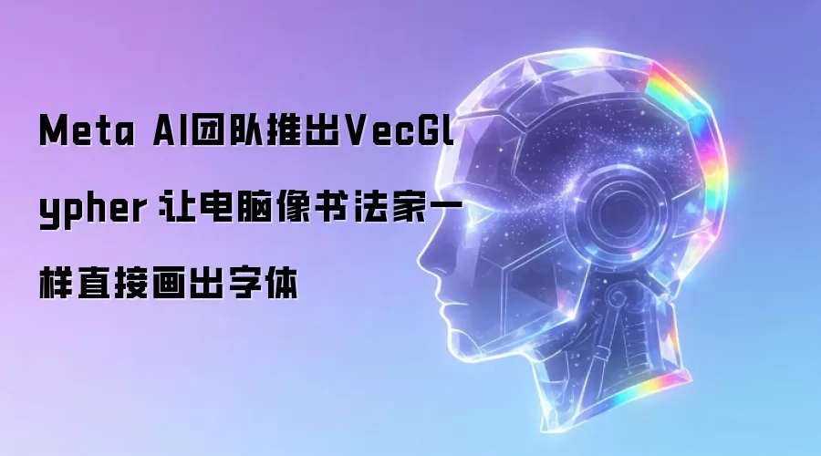 Meta AI团队推出VecGlypher:让电脑像书法家一样直接画出字体