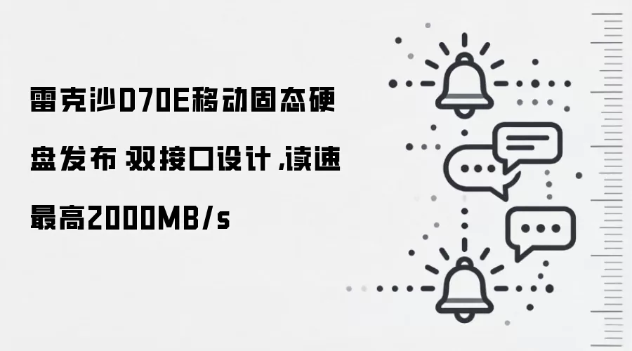 雷克沙D70E移动固态硬盘发布：双接口设计，读速最高2000MB/s