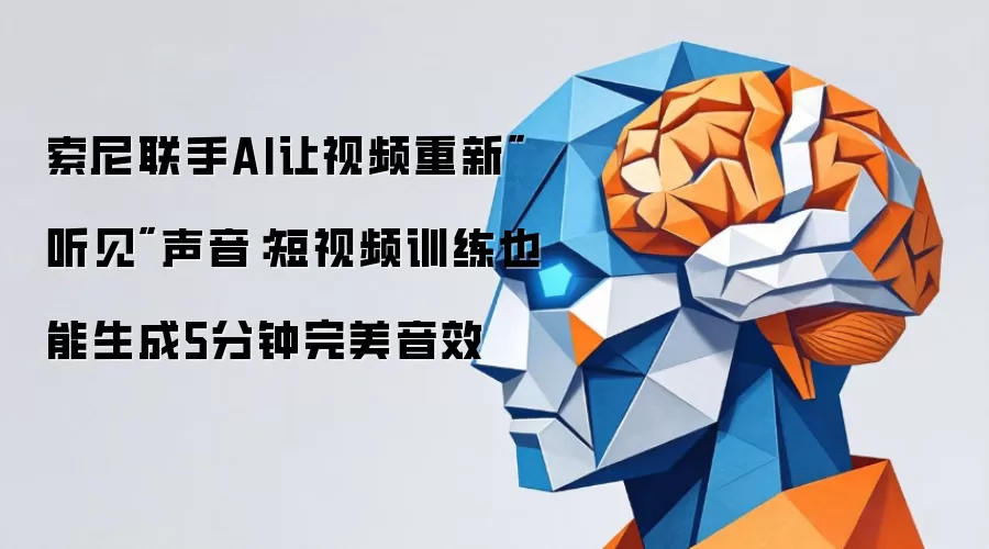 索尼联手AI让视频重新