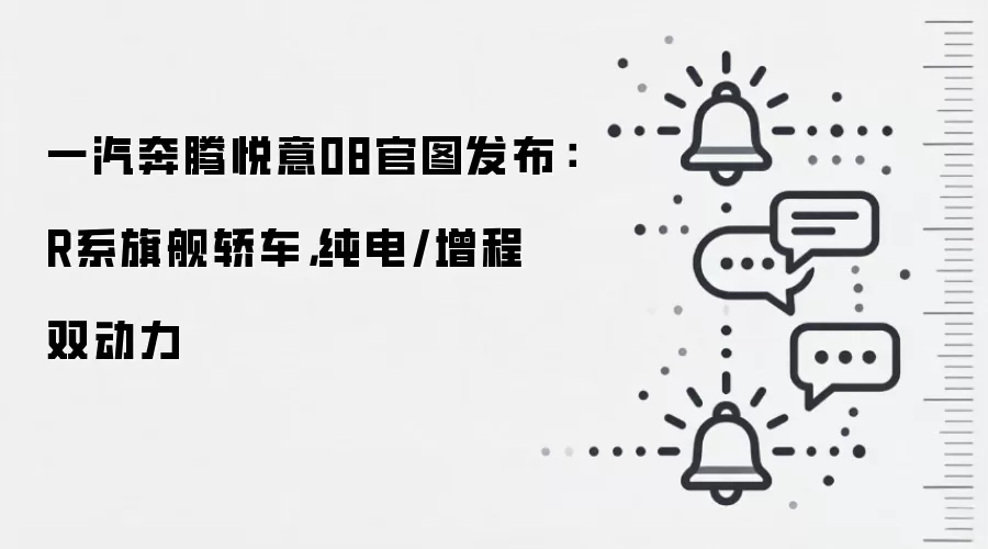 一汽奔腾悦意08官图发布：R系旗舰轿车，纯电/增程双动力