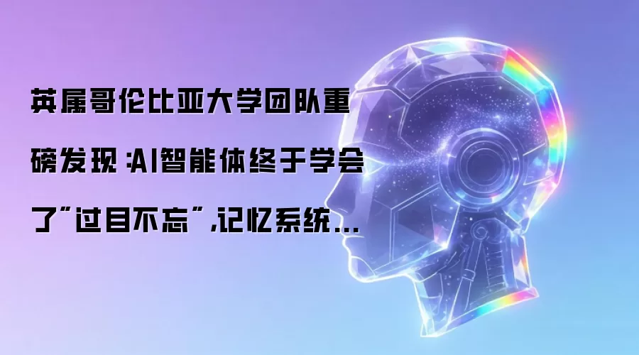 英属哥伦比亚大学团队重磅发现:AI智能体终于学会了
