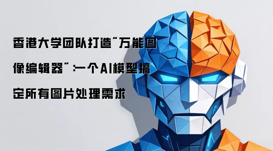 香港大学团队打造
