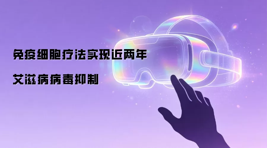免疫细胞疗法实现近两年艾滋病病毒抑制