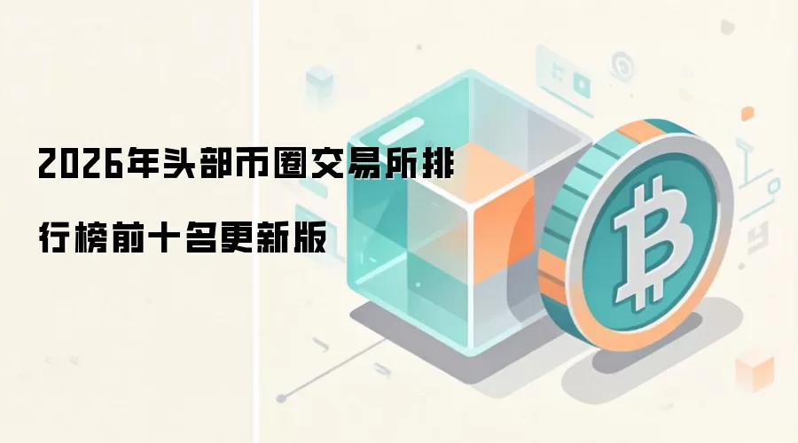 2026年头部币圈交易所排行榜前十名更新版