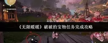 无限暖暖破破的宝物任务如何完成