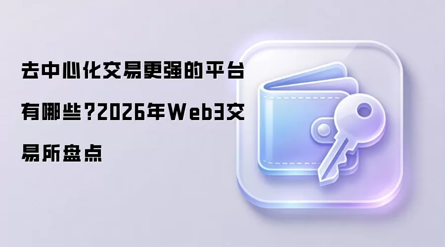 去中心化交易更强的平台有哪些？2026年Web3交易所盘点