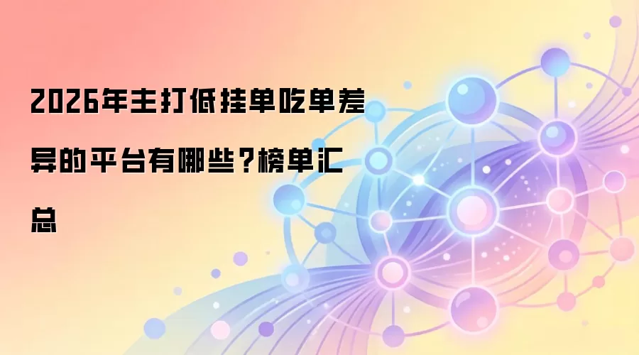 2026年主打低挂单吃单费率差异的Web3交易平台深度解析