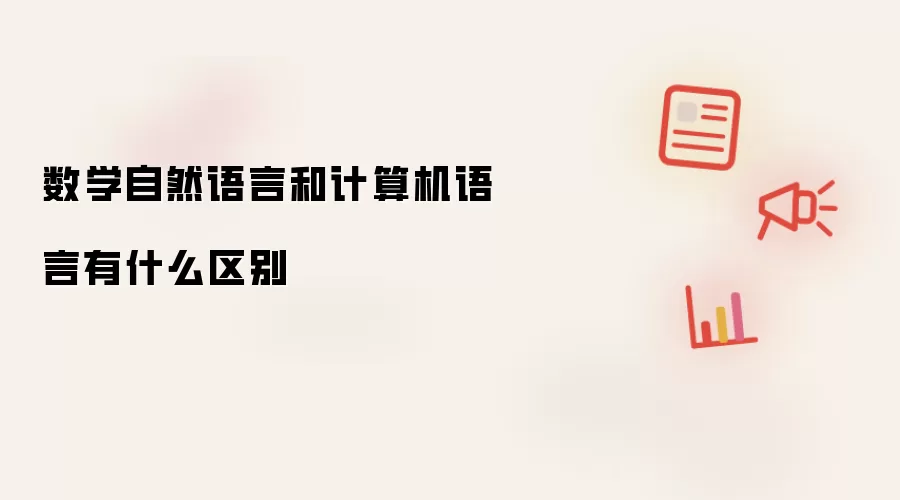 数学语言与计算机编程语言的核心差异解析