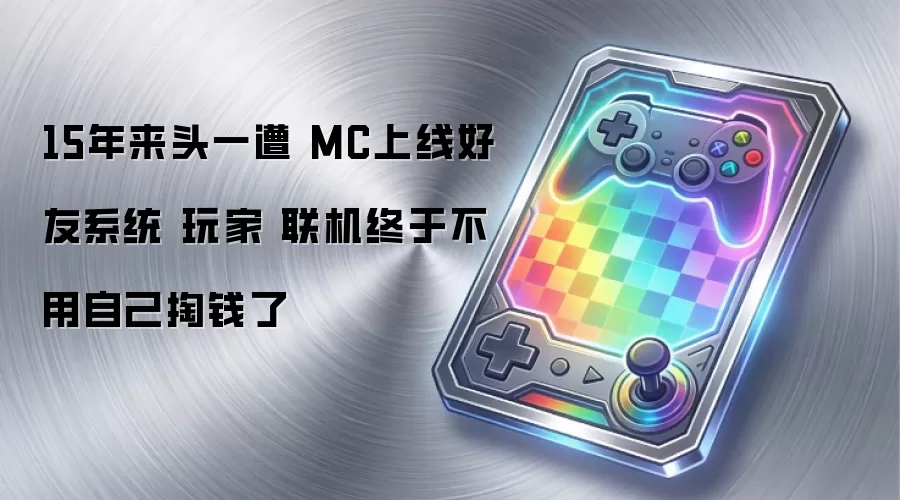 15年来头一遭 MC上线好友系统 玩家 联机终于不用自己掏钱了
