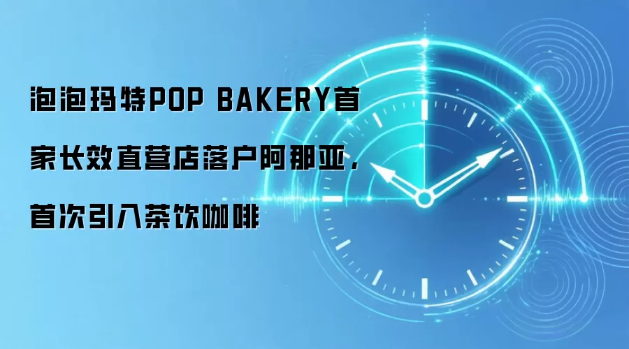 泡泡玛特POP BAKERY首家长效直营店落户阿那亚，首次引入茶饮咖啡