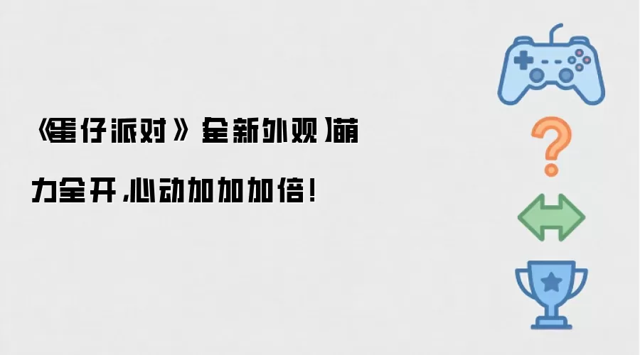 《蛋仔派对》【全新外观】萌力全开，心动加加加倍！