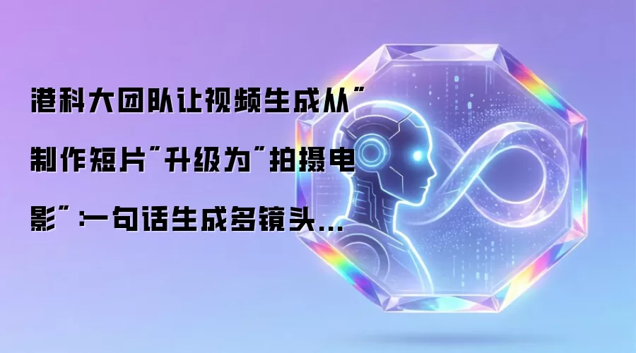 港科大团队让视频生成从