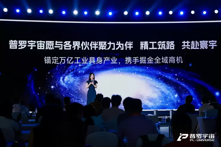 普罗宇宙机器人全球合作伙伴大会启幕，正式发布全域共生生态战略