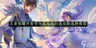 王者荣耀开麦节许愿泡泡能自选哪些皮肤