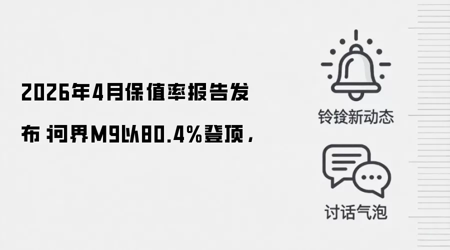 2026年4月保值率报告发布:问界M9以80.4%登顶,