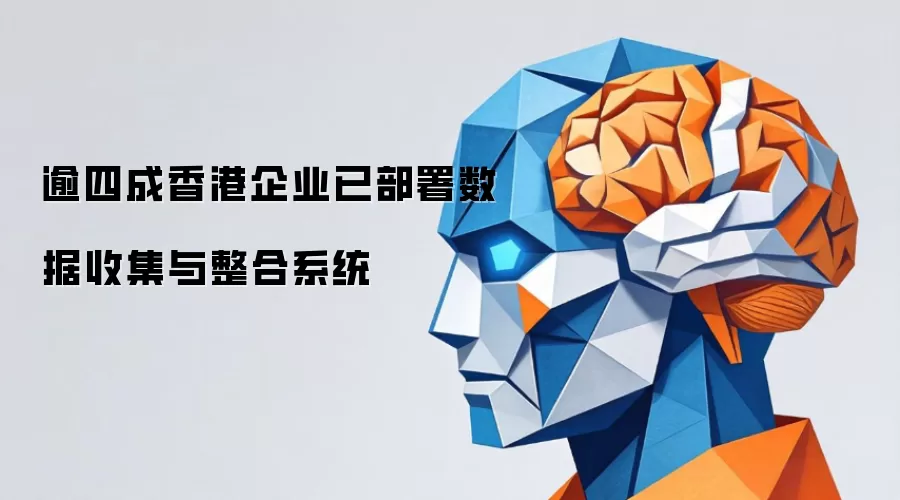 逾四成香港企业已部署数据收集与整合系统