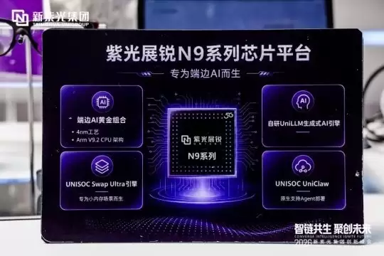 新紫光集团创新领航，紫光展锐布局端边 AI 生态