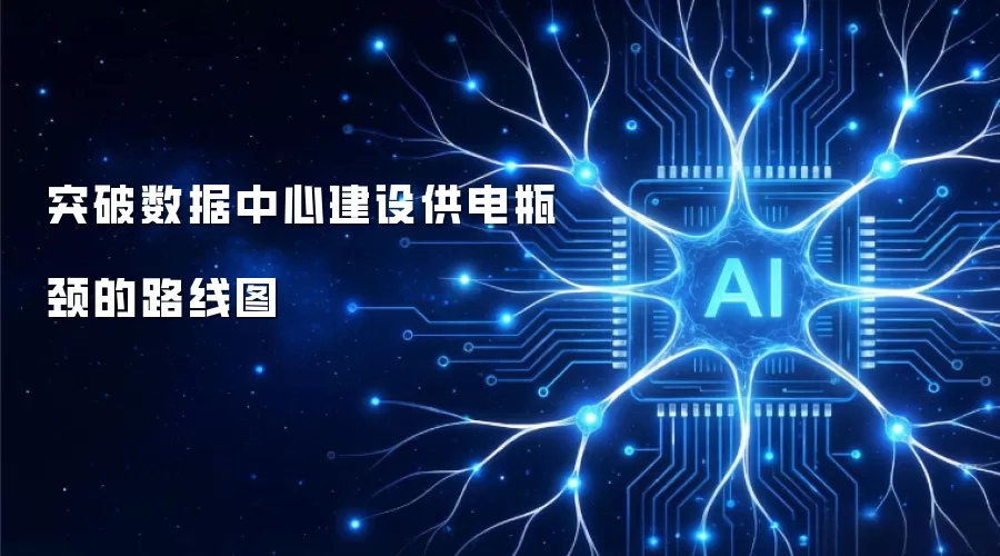 突破数据中心建设供电瓶颈的路线图