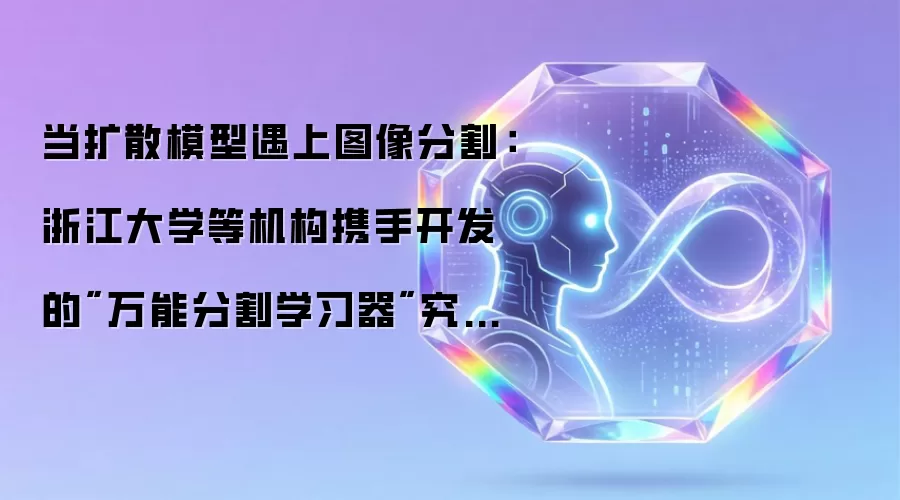 当扩散模型遇上图像分割：浙江大学等机构携手开发的