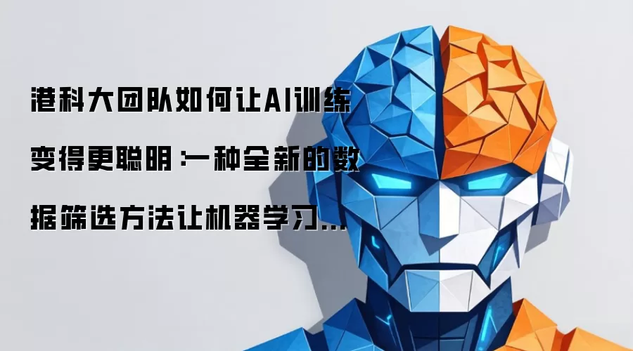 港科大团队如何让AI训练变得更聪明：一种全新的数据筛选方法让机器学习效率翻倍