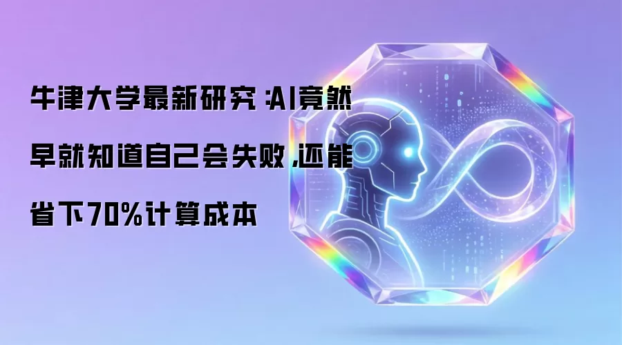 牛津大学最新研究：AI竟然早就知道自己会失败，还能省下70%计算成本