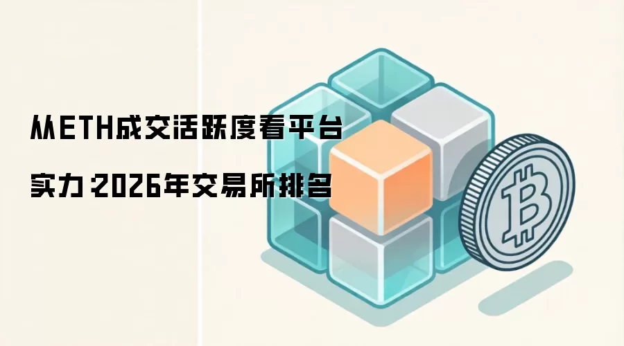 从ETH成交活跃度看平台实力：2026年交易所排名