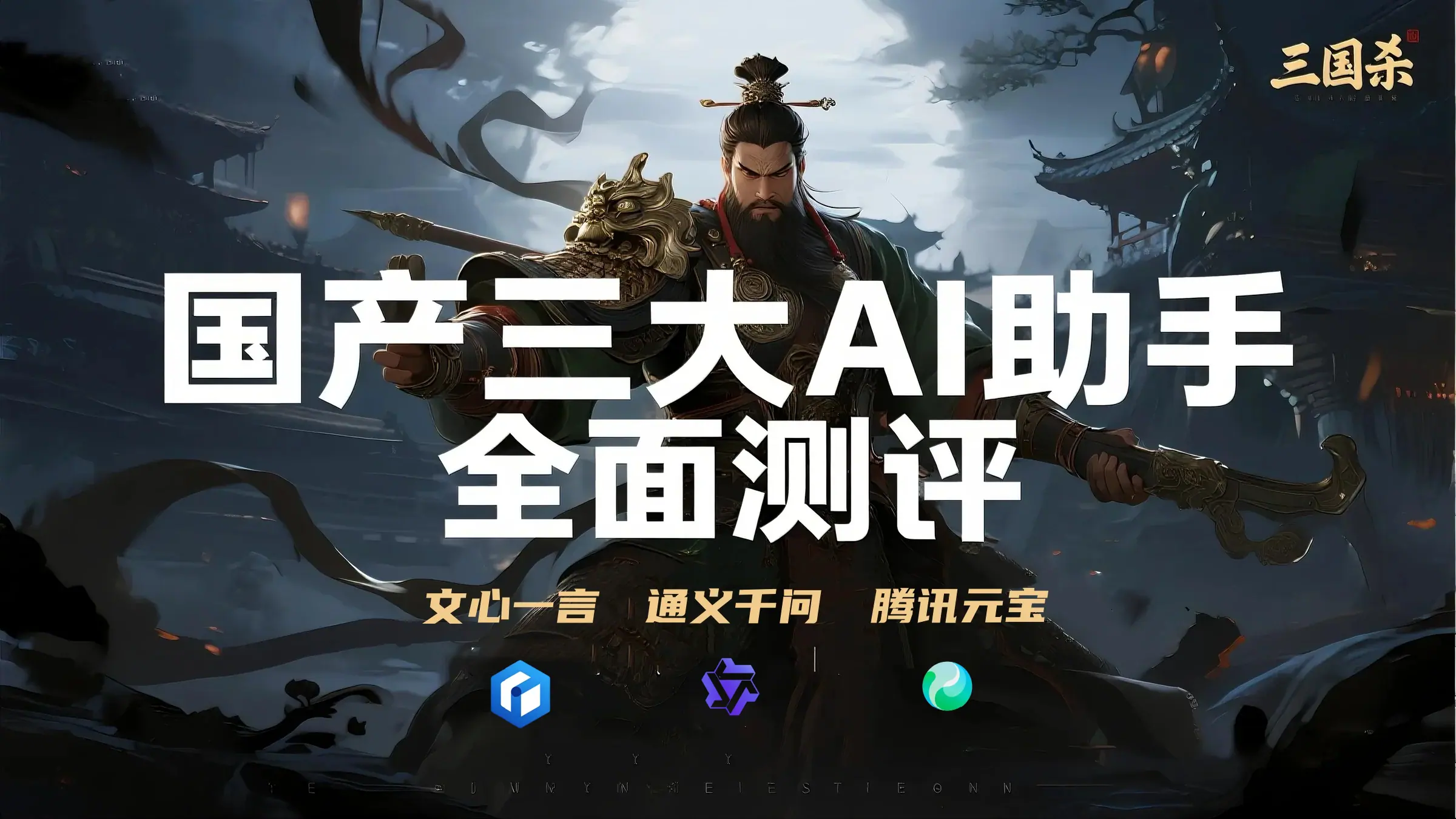 国产AI助手三国杀：文心一言 vs 通义千问 vs 腾讯元宝深度评测 (2026年)