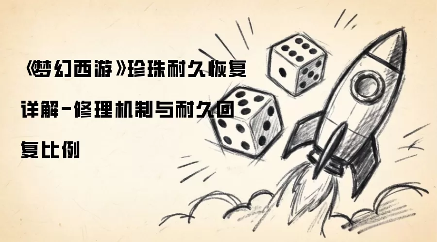 《梦幻西游》珍珠耐久恢复详解-修理机制与耐久回复比例