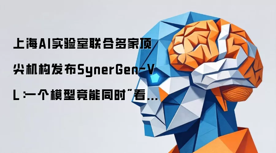 上海AI实验室联合多家顶尖机构发布SynerGen-VL：一个模型竟能同时