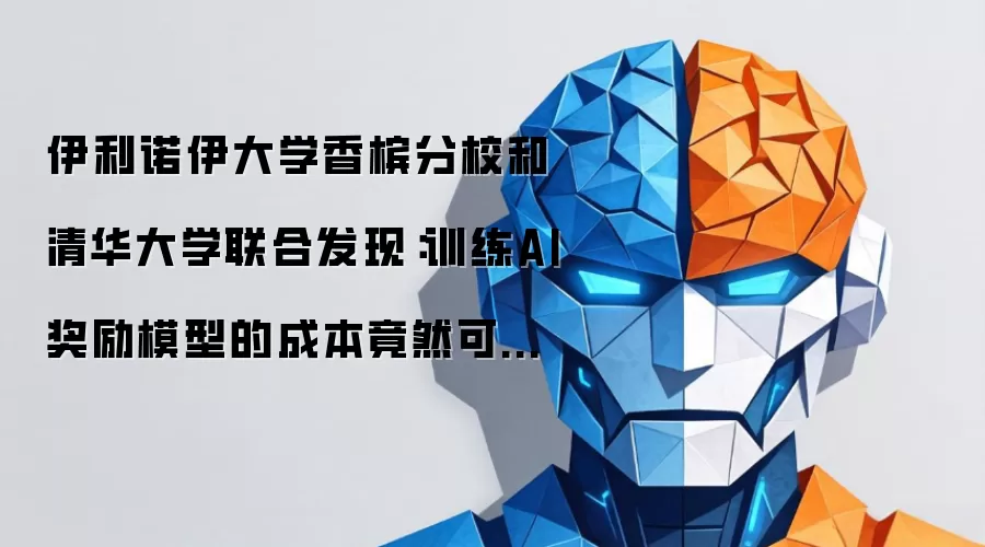 伊利诺伊大学香槟分校和清华大学联合发现：训练AI奖励模型的成本竟然可以降低38倍？