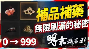 明末渊虚之羽后期赤汞在哪刷