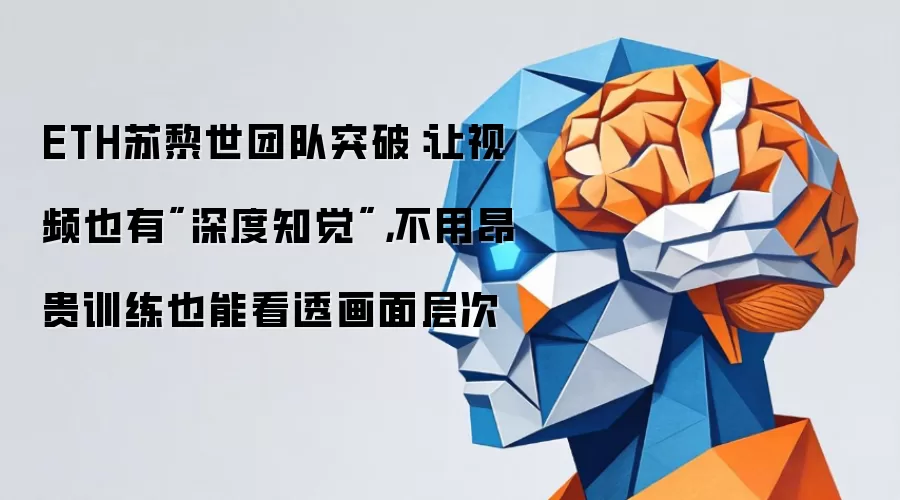 ETH苏黎世团队突破：让视频也有