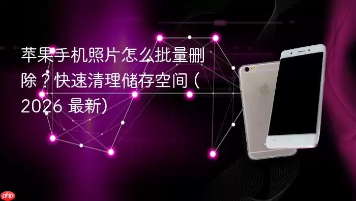 苹果手机照片怎么批量删除？快速清理储存空间 (2026 最新)