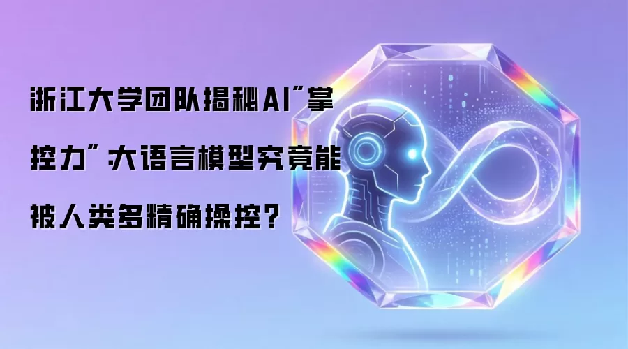 浙江大学团队揭秘AI