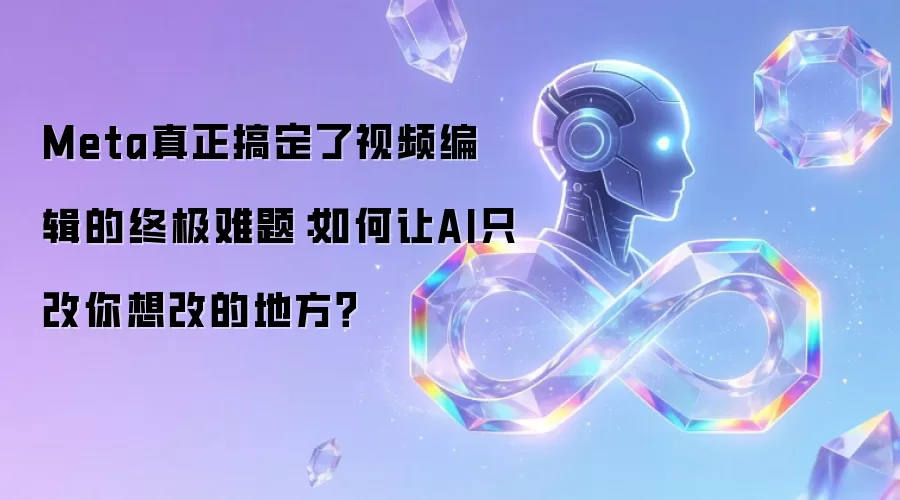 Meta真正搞定了视频编辑的终极难题：如何让AI只改你想改的地方？