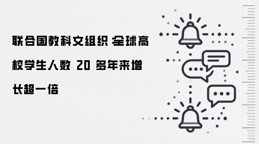 联合国教科文组织:全球高校学生人数 20 多年来增长超一倍