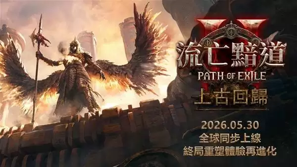 流放之路2 0.5赛季什么时候开