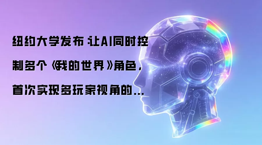 纽约大学发布：让AI同时控制多个《我的世界》角色，首次实现多玩家视角的虚拟世界建模