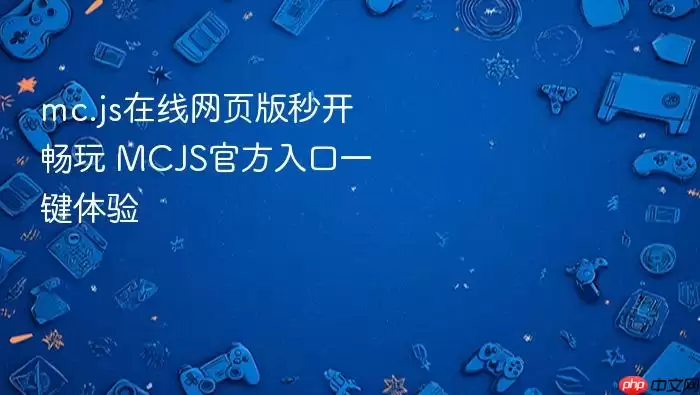 mc.js在线网页版秒开畅玩 MCJS官方入口一键体验