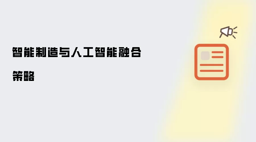 智能制造与人工智能融合应用策略指南
