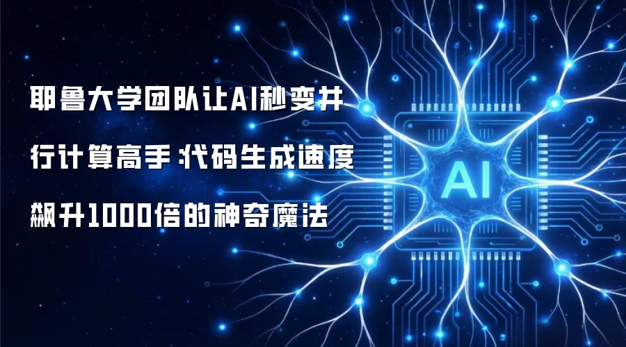 耶鲁大学团队让AI秒变并行计算高手:代码生成速度飙升1000倍的神奇魔法