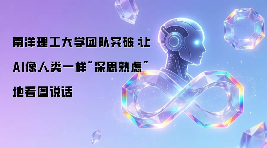 南洋理工大学团队突破：让AI像人类一样