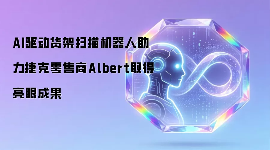 AI驱动货架扫描机器人助力捷克零售商Albert取得亮眼成果