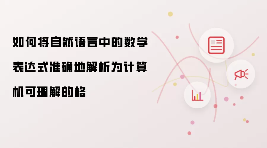 自然语言数学表达式解析为计算机格式方法详解
