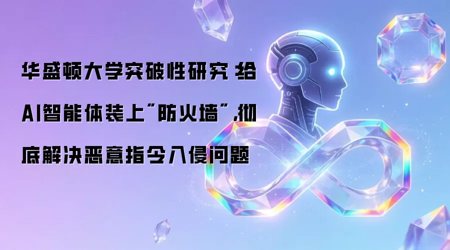 华盛顿大学突破性研究：给AI智能体装上