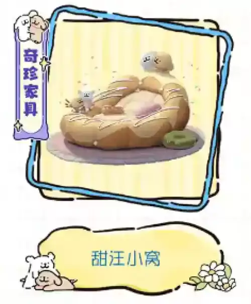 甜汪小窝