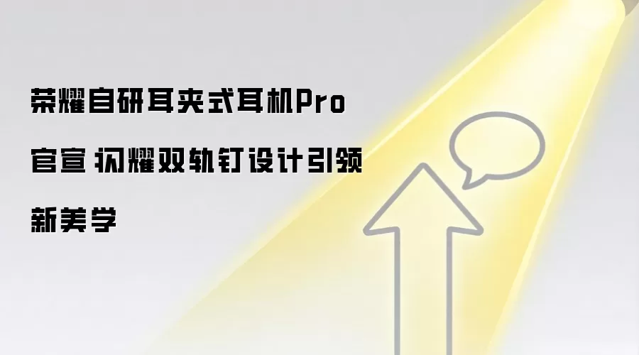 荣耀自研耳夹式耳机Pro官宣：闪耀双轨钉设计引领新美学