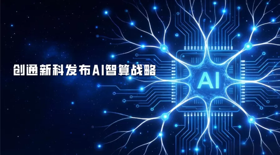 创通新科发布AI智算战略